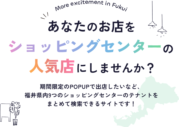 あなたのお店をショッピングセンターの人気店にしませんか？